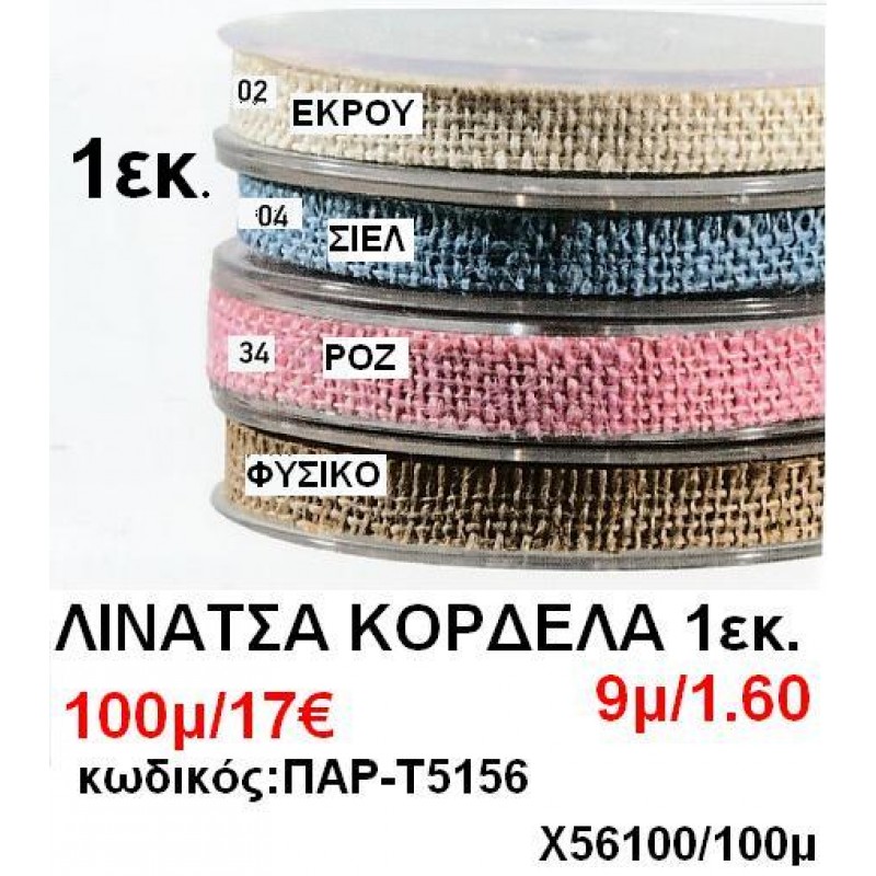 1εκ.ΚΟΡΔΕΛΕΣ ΛΙΝΑΤΣΑ σε οικονομικές φτηνές τιμές σε ΖΩΓΡΑΦΟΥ ΙΛΙΣΙΑ ΚΑΙΣΑΡΙΑΝΗ